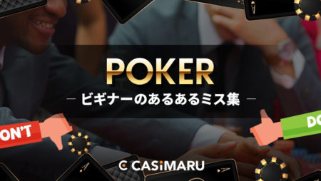 poker-beginner-common-mistake