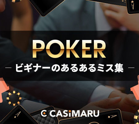 poker-beginner-common-mistake
