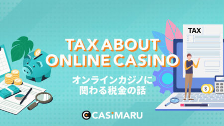 オンラインカジノに関わる税金の話