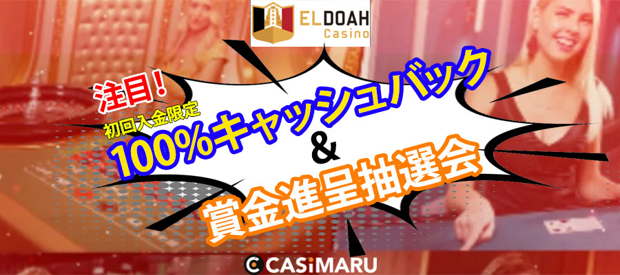 eldoah-casino-promotion-banner