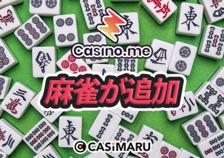 日本でお馴染み、麻雀がプレイ可能に！｜カジノミー