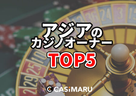 カジノのオーナートップ5｜アジア編
