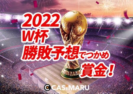 ワールドカップ2022｜世界の代表に賭け・勝敗予想・結果
