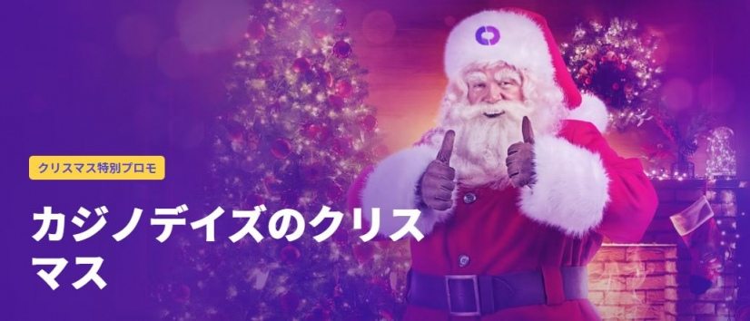 カジノデイズのクリスマスキャンペーン