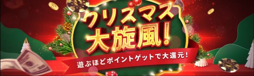 ライブカジノハウスのクリスマス大旋風