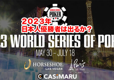 WSOP 2023年大会スケジュールが公開｜日本人参加者必見！
