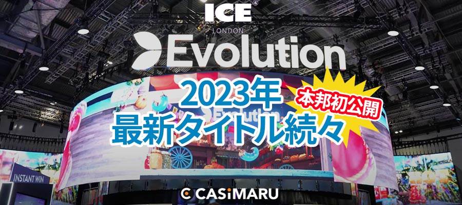Evolution 2023年　最新タイトル発表
