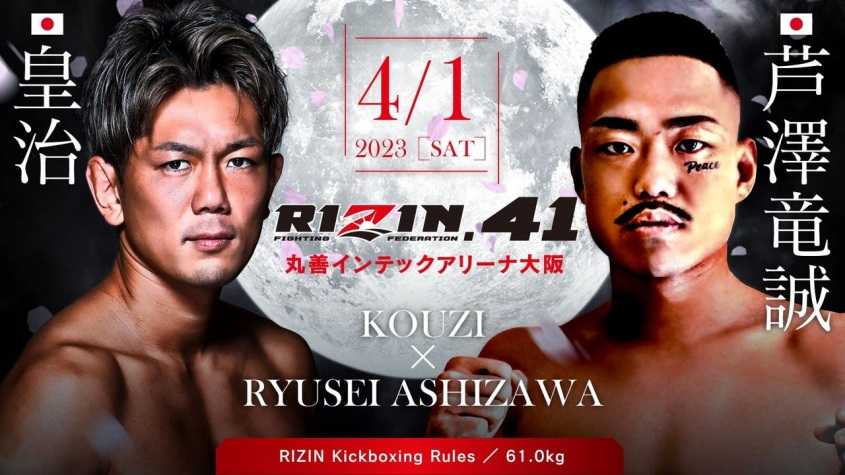 RIZIN41（ライジン41）の対戦カード 皇治vs芦澤
