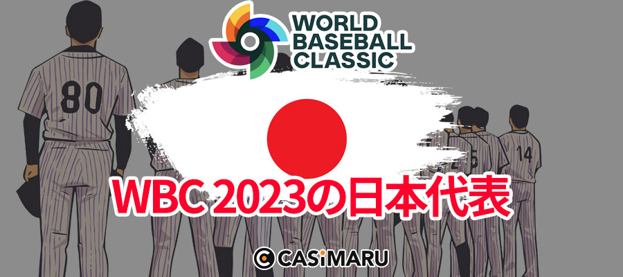 WBC2023の日本代表