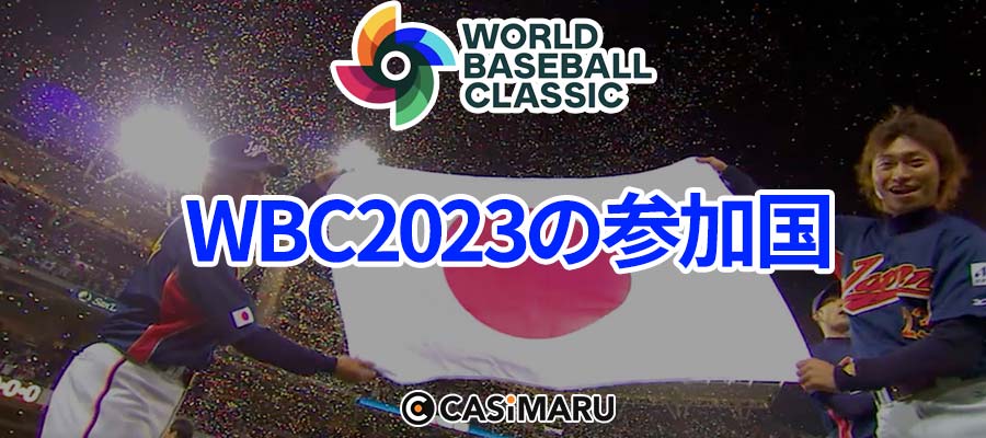 WBC2023の参加国