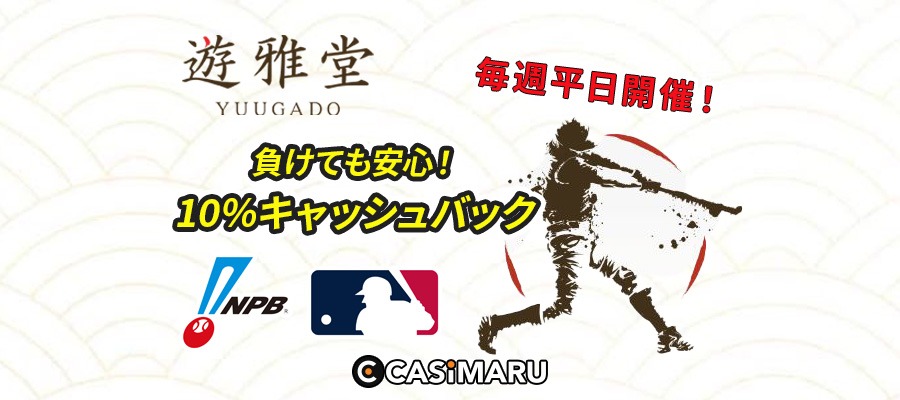 遊雅堂の野球キャッシュバックキャンペーンのバナー