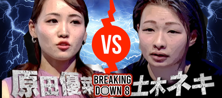 ブレイキングダウン８の対戦カード（原田優菜vs土木ネキ）