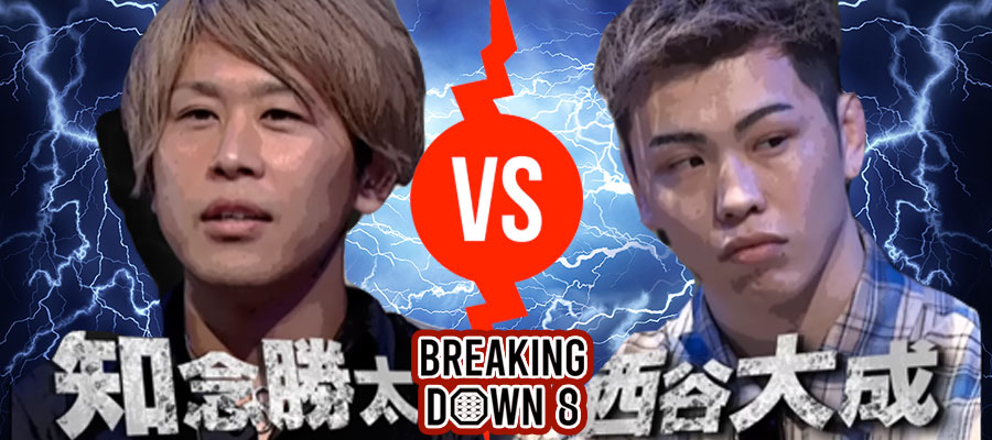 ブレイキングダウン８の対戦カード（知念勝太vs西谷大成）