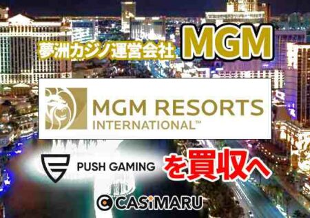 夢洲カジノ運営会社MGMがプッシュゲーミング社を買収か