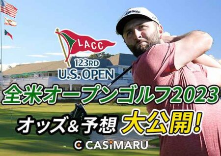 全米オープンゴルフ2023 賭け速報｜日程、オッズ、優勝予想、日本人選手
