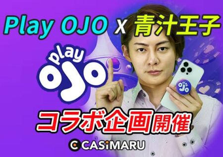 Play OJO無料版が青汁王子とのコラボ企画を発表のバナー