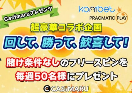 【カジマル企画】フリースピン収穫祭｜コニベット×Pragmatic Play