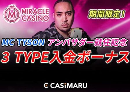【総額$500】期間限定3TYPE 入金ボーナス｜ミラクルカジノ