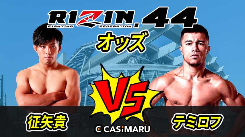 RIZIN 44のオッズ (征矢貴vs.ラマザンテミロフ)