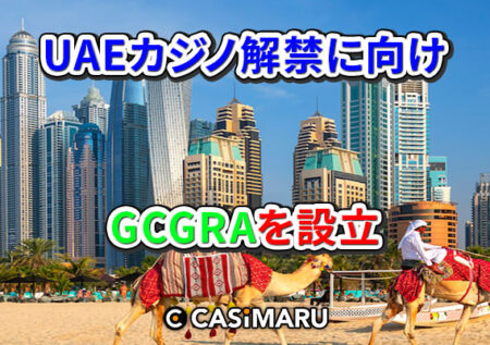 UAEドバイ、IR事業推進でカジノ解禁に向けGCGRAを設立