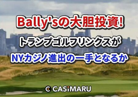 Bally’sが、Trump Golf Linksのニューヨークカジノ案に投資のバナー
