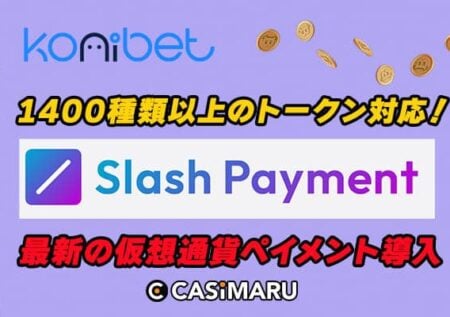 コニベットSlashPayment新規導入で仮想通貨決済を拡大！のバナー