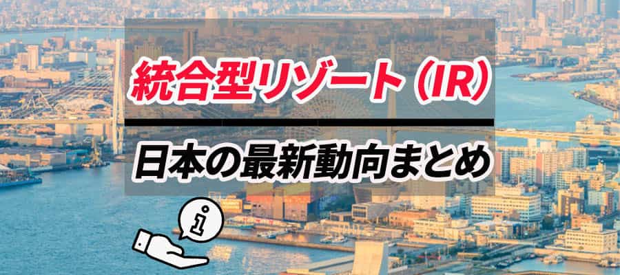 統合型リゾート（IR）｜日本における最新動向のバナー