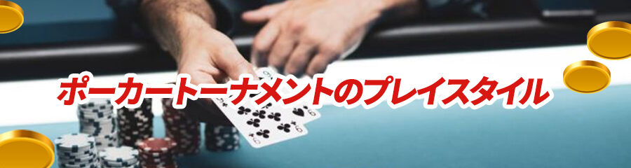 ポーカートーナメントのプレイスタイル