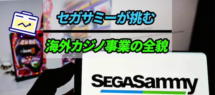 セガサミー｜日本の有名エンタメ企業が手がける海外カジノ事業のバナー
