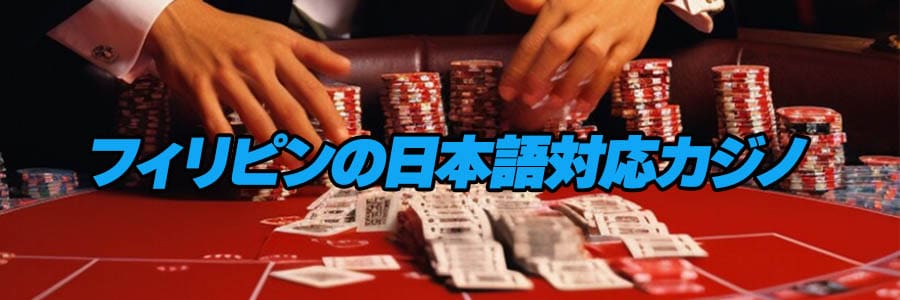 フィリピンでの日本語対応カジノでギャンブル体験のバナー