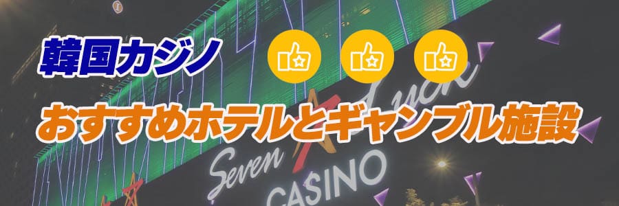 韓国の厳選カジノホテルとギャンブル施設のバナー