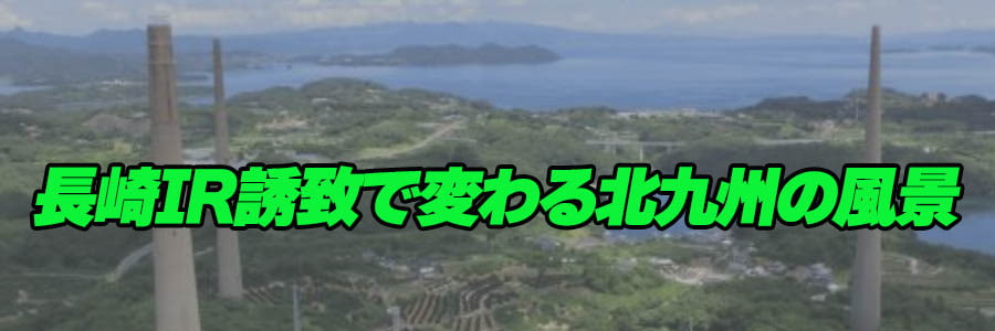 長崎IR誘致で変わる北九州の風景のバナー