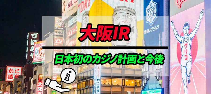 大阪IR｜日本初のカジノ建設計画と今後の展望のバナー
