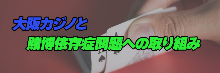 大阪カジノと賭博依存症問題への取り組みのバナー