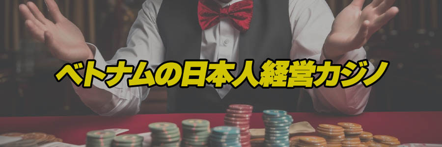 日本人経営のベトナムカジノでのギャンブルのバナー
