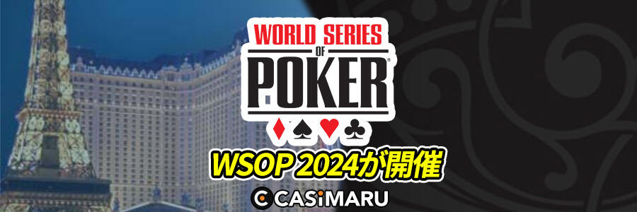 WSOP 2024の開催が決定