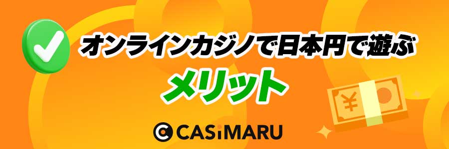 オンラインカジノで日本円で遊ぶメリット
