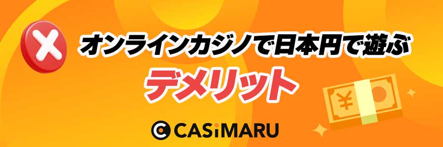 オンラインカジノで日本円で遊ぶデメリット