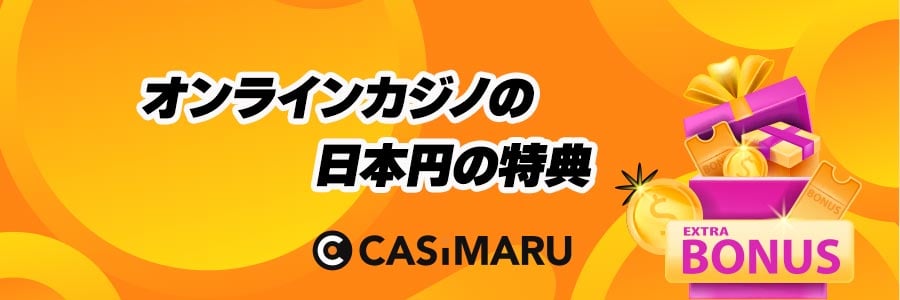 オンラインカジノの日本円の特典のバナー