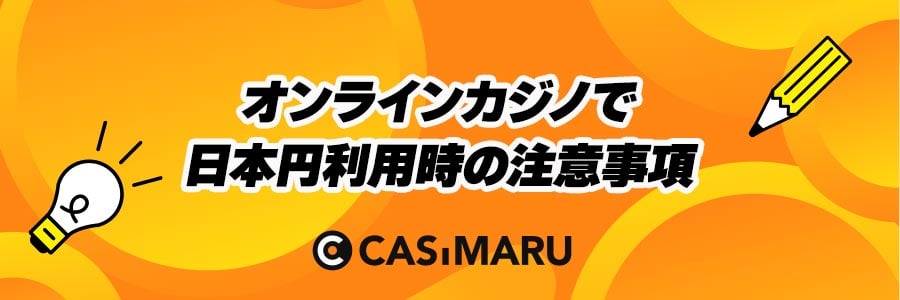 オンラインカジノで日本円利用時の注意事項のバナー
