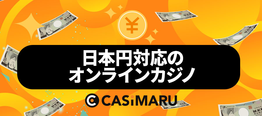 日本円対応のオンラインカジノのバナー