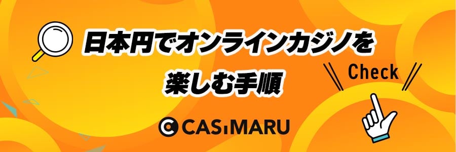 日本円でオンラインカジノを楽しむ手順のバナー