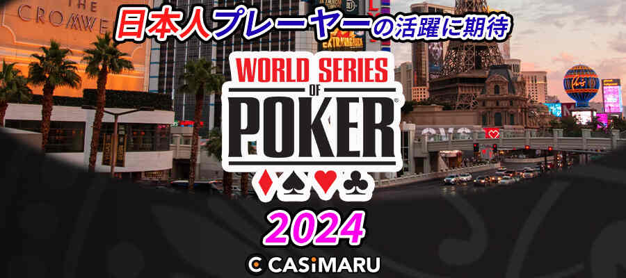 WSOP 2024年速報｜日程の詳細やWSOP出場日本人選手の情報のバナー