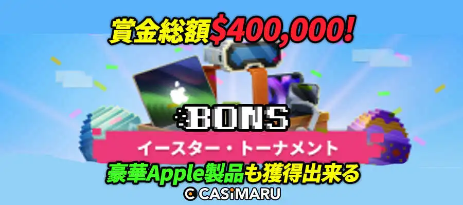 賞金&Apple製品を獲得しよう! 豪華トーナメント｜ボンズカジノのバナー
