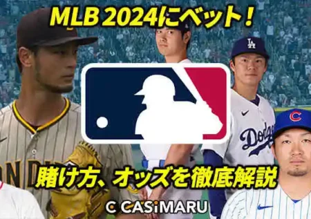 MLB2024 賭け｜大谷翔平が移籍｜オッズや賭け方を解説のバナー