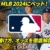 MLB2024 賭け｜大谷翔平が移籍｜オッズや賭け方を解説