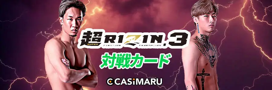 超RIZIN 3の対戦カード｜朝倉未来vs平本蓮の敗者は引退？