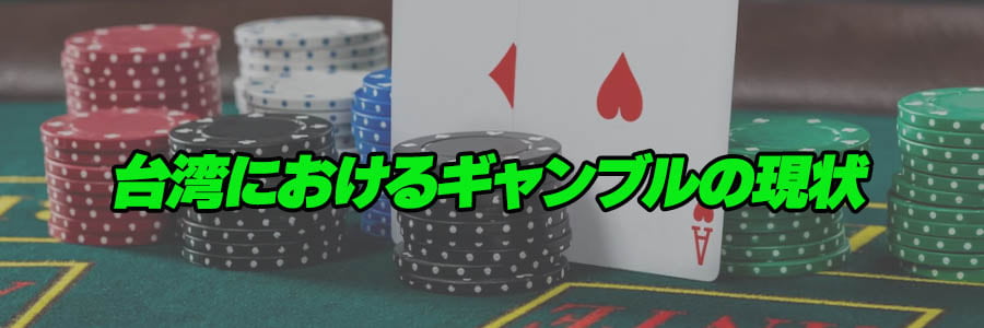 台湾におけるギャンブルの現状のバナー
