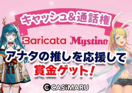 【推し活】Baricata配信者ランキングキャンペーン｜ミスティーノ