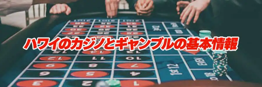 ハワイのカジノとギャンブルの基本情報
